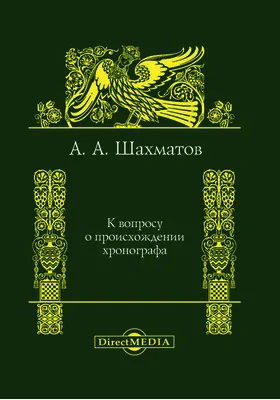 К вопросу о происхождении Хронографа