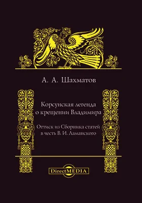 Корсунская легенда о крещении Владимира