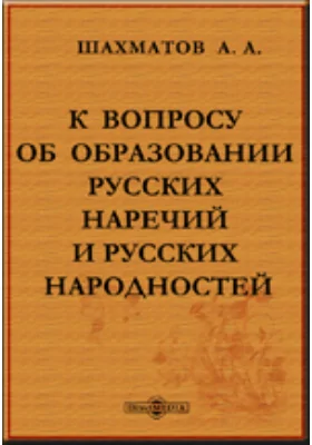 К вопросу об образовании русских наречий и русских народностей.