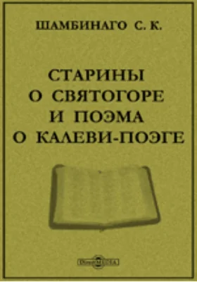 Старины о Святогоре и поэма о Калеви-поэге