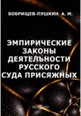 Эмпирические законы деятельности русского суда присяжных