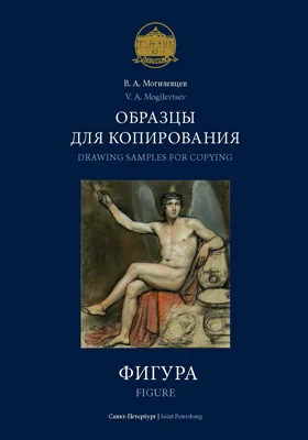 Образцы для копирования. Фигура: учебный рисунок в российской академии художеств XVIII – XIX вв.