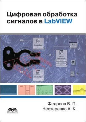 Цифровая обработка сигналов в LabVIEW