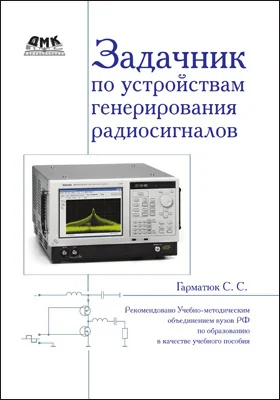 Задачник по устройствам генерирования и формирования радиосигналов