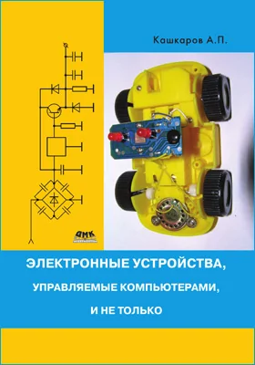 Электронные устройства, управляемые компьютерами, и не только