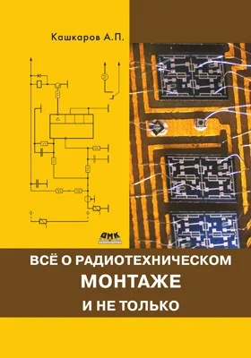 Все о радиотехническом монтаже, и не только