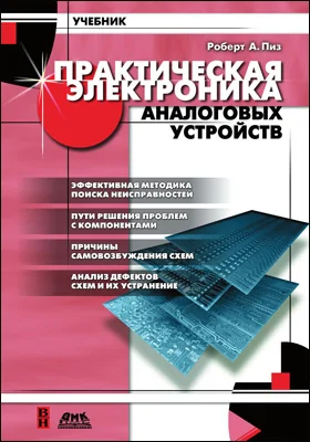 Практическая электроника аналоговых устройств: поиск неисправностей и отработка проектируемых схем: практическое пособие