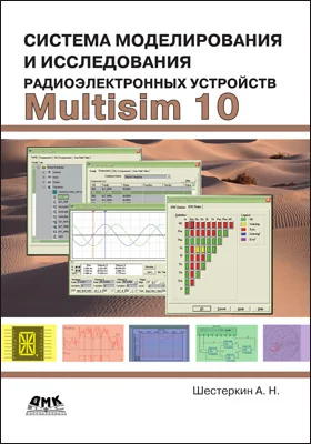 Система моделирования и исследования радиоэлектронных устройств Multisim 10: практическое пособие