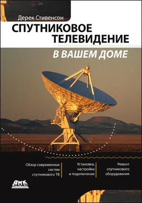 Спутниковое телевидение в вашем доме: практическое пособие для любителей