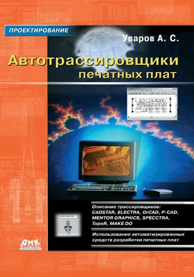 Автотрассировщики печатных плат: практическое пособие