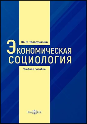 Экономическая социология: учебное пособие