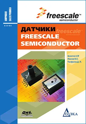 Датчики Freescale Semiconductor: практическое пособие