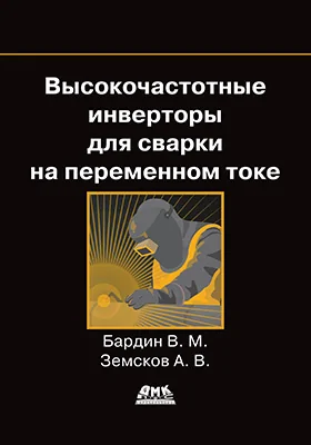 Высокочастотные инверторы для сварки на переменном токе: научная литература