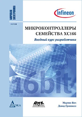 Микроконтроллеры семейства ХС166: вводный курс разработчика: практическое руководство