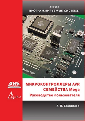 Микроконтроллеры AVR семейства Mega