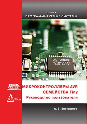 Микроконтроллеры AVR семейства Tinya