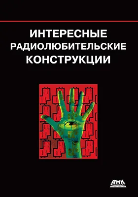 Интересные радиолюбительские конструкции: практическое пособие для любителей