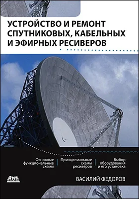 Устройство и ремонт спутниковых, кабельных и эфирных ресиверов