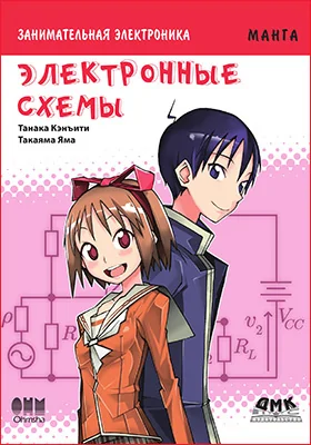 Электронные схемы: занимательная электроника: научно-популярное издание