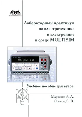 Лабораторный практикум по электротехнике и электронике в среде Multisim