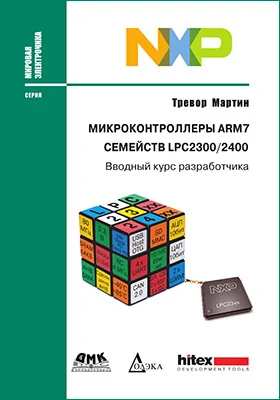 Микроконтроллеры ARM7 семейств LPC2300/2400: вводный курс разработчика: практическое пособие