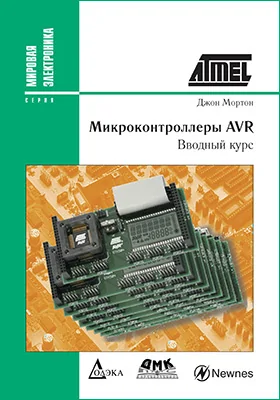 Микроконтроллеры AVR