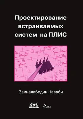 Проектирование встраиваемых систем на ПЛИС