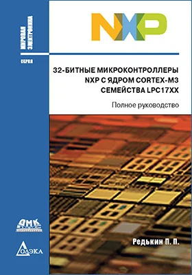 32-битные микроконтроллеры NXP с ядром CORTEX-M3 семейства LPC17XX: полное руководство: практическое руководство