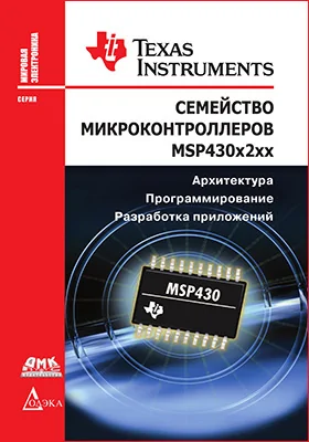 Семейство микроконтроллеров MSP430x2xх: архитектура, программирование, разработка приложений: практическое руководство