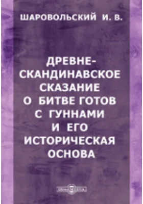 Древне-скандинавское сказание о битве готов с гуннами и его историческая основа