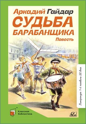 Судьба барабанщика: повесть: детская художественная литература