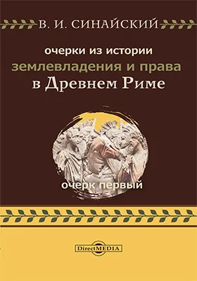 Очерки из истории землевладения и права в древнем Риме