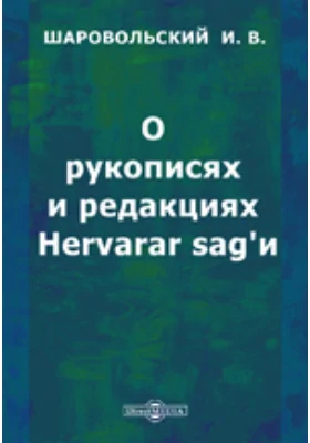 О рукописях и редакциях Hervarar sag'и