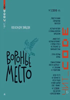 Воронье место: повесть: детская художественная литература