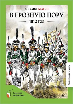 В грозную пору. 1812 год: документальная повесть: документально-художественная литература