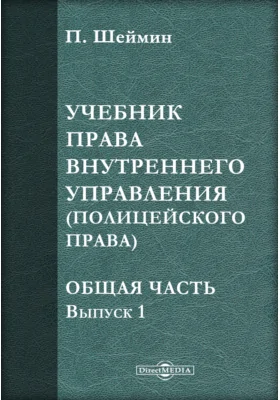 Учебник права внутреннего управления (полицейского права)