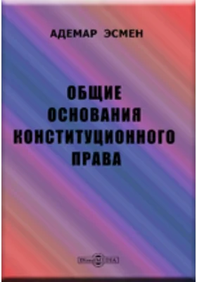 Общие основания конституционного права