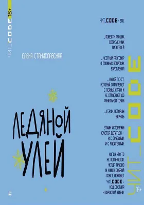 Ледяной улей: повесть: детская художественная литература