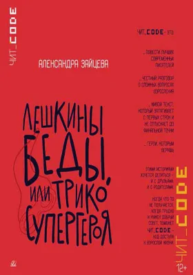 Лешкины беды, или Трико супергероя: повесть: детская художественная литература