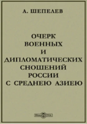 Очерк военных и дипломатических сношений России с Среднею Азиею