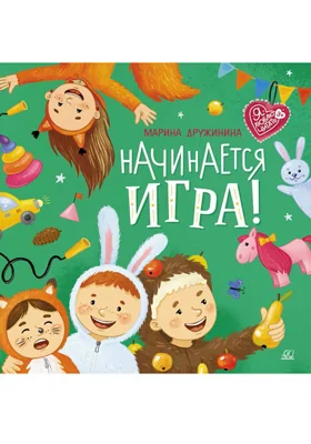 Начинается игра!