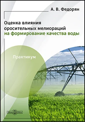 Оценка влияния оросительных мелиораций на формирование качества воды