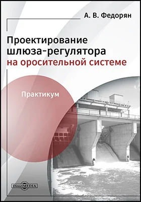 Проектирование шлюза-регулятора на оросительной системе: практикум