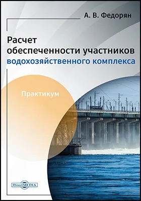 Расчёт обеспеченности участников водохозяйственного комплекса