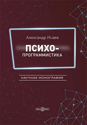 Психопрограммистика: монография