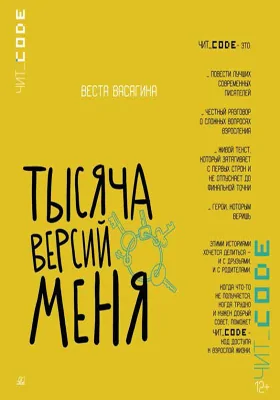 Тысяча версий меня: повесть: детская художественная литература