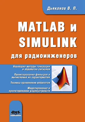 MATLAB и SIMULINK для радиоинженеров