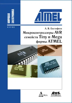 Микроконтроллеры AVR семейств Tiny и Mega фирмы ATMEL