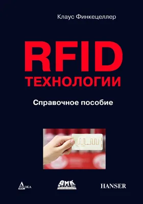 RFID-технологии