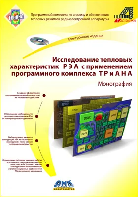 Исследование тепловых характеристик РЭА с применением программного комплекса ТРиАНА